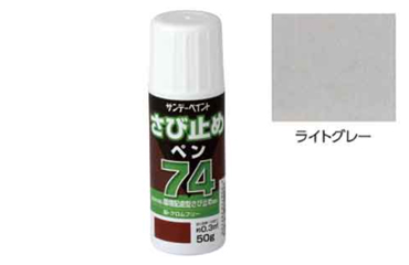 サンデーペイント 74さび止めペン (ライトグレー)(環境配慮型)